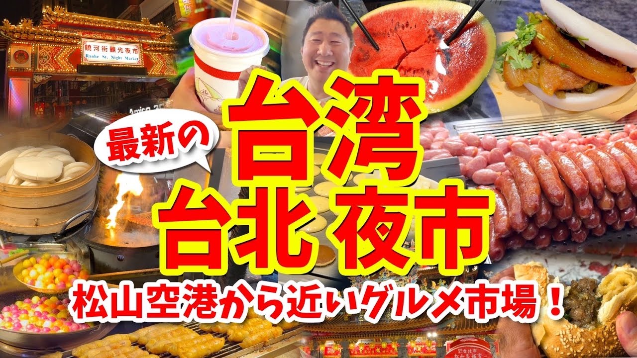 【台湾ツアー 台北編】饒河夜市グルメ攻略ガイド（台湾バーガーや胡椒餅やステーキなど食べ歩き）