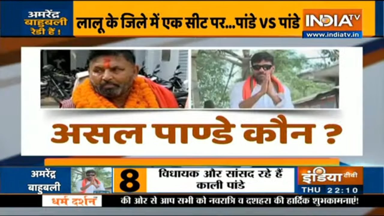 बिहार चुनाव: गोपालगंज में अबकी बार अमरेंद्र बाहुबली या कांग्रेस के काली?