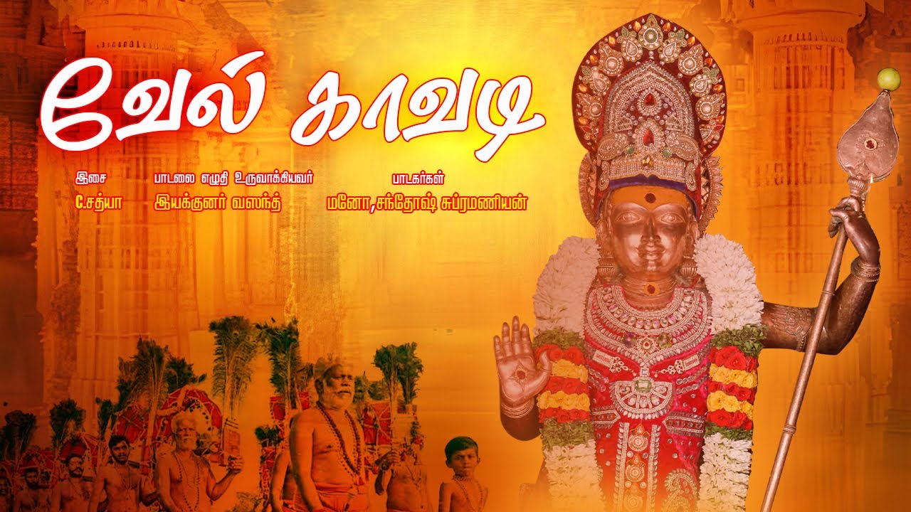 வேல் காவடி | Vel Kavadi | Mano | Santhosh Subramanian | C Sathya | Director Vasanth