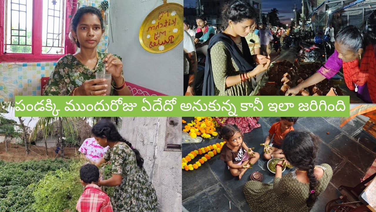 Vlog//పండగకి ముందురోజు ఇలా చేసుకున్నాము//అందరం కలిసి సినిమాకి వెళ్ళాము #festvepreparations 