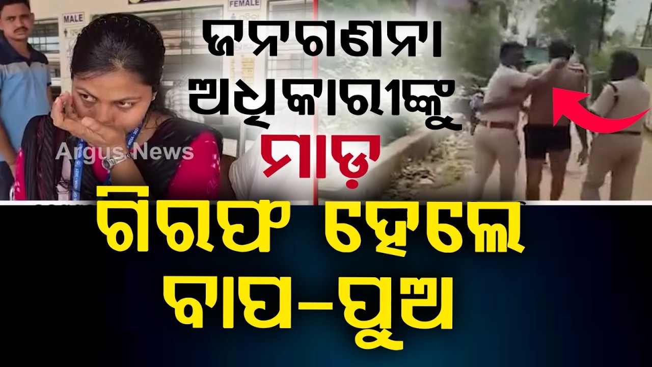 ବଢ଼ୁଛି ଆକ୍ରମଣ | Census Officials Face Attacks in Odisha: Assault in Kamakhyanagar, Abuse in Tangi