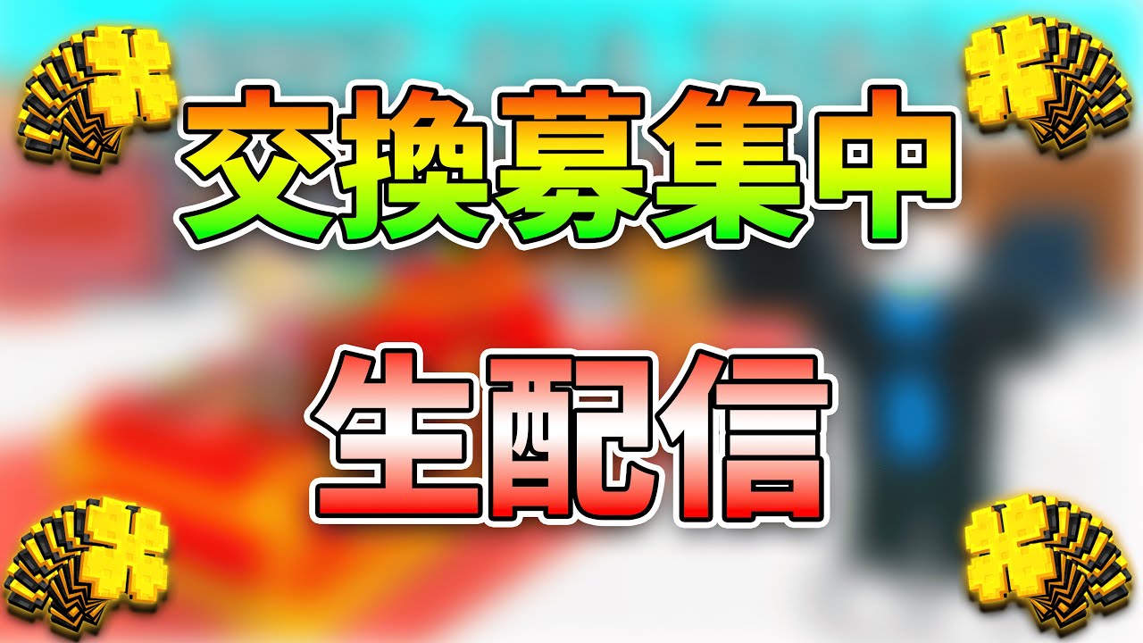 ブレインロット交換募集中！交換配信！OG募集！