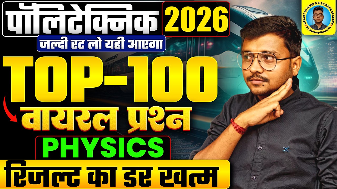 Physics Top 100 Question Polytechnic Entrance Exam 2026|Physics Viral Questions #Polytechnic 2026|