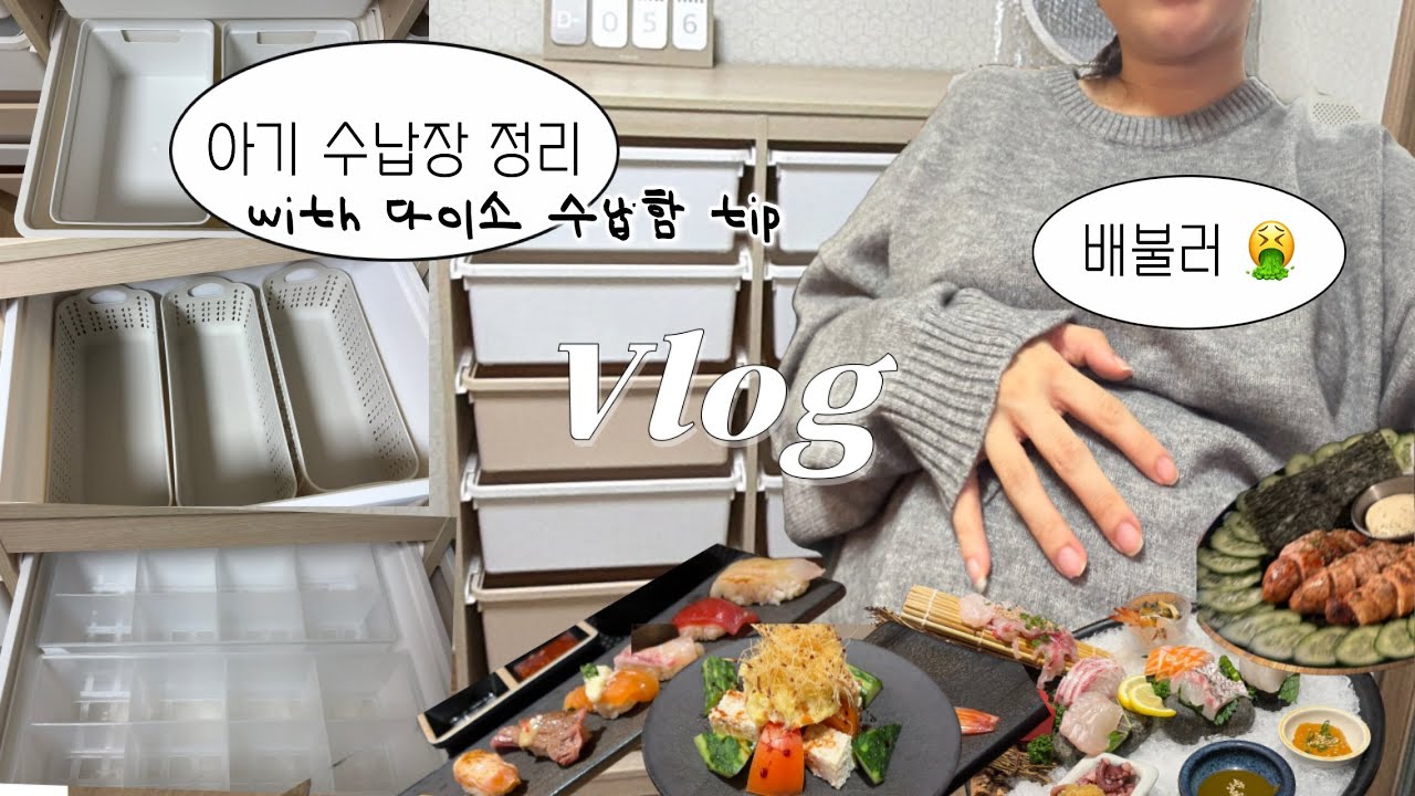 임신기록31주차] 한샘샘키즈수납장정리(with다이소수납함),양산초밥정식당코스요리맛집,양산수수라
