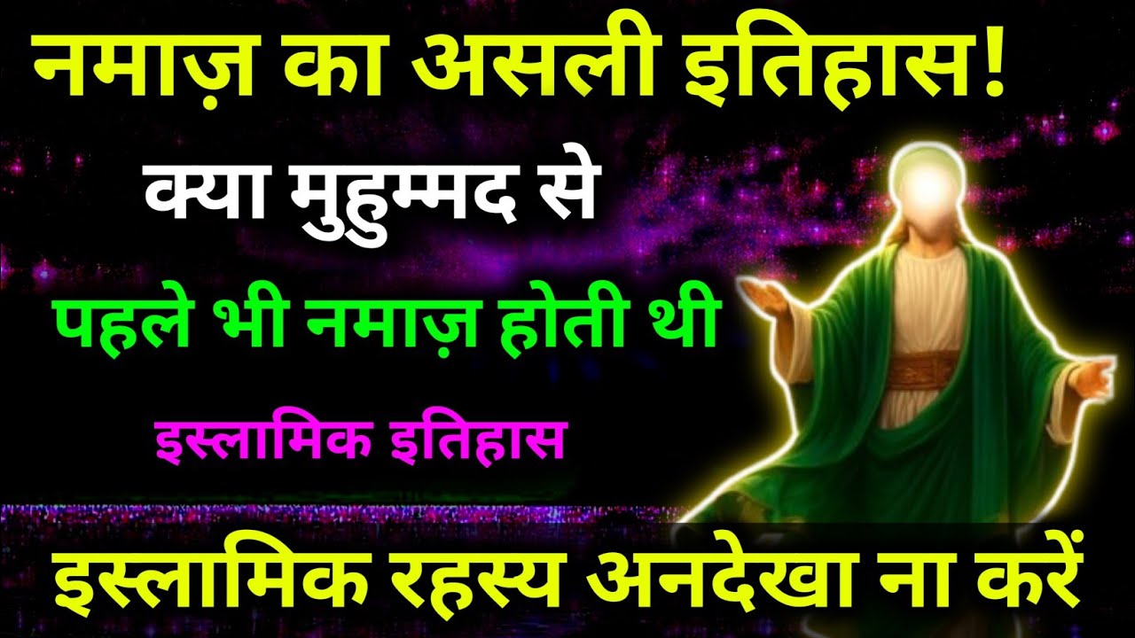 🤲इस्लामिक इतिहास: नमाज़ का असली इतिहास! क्या मुहम्मद से पहले नमाज़ होती थी। इसे अनदेखा ना करें#allah