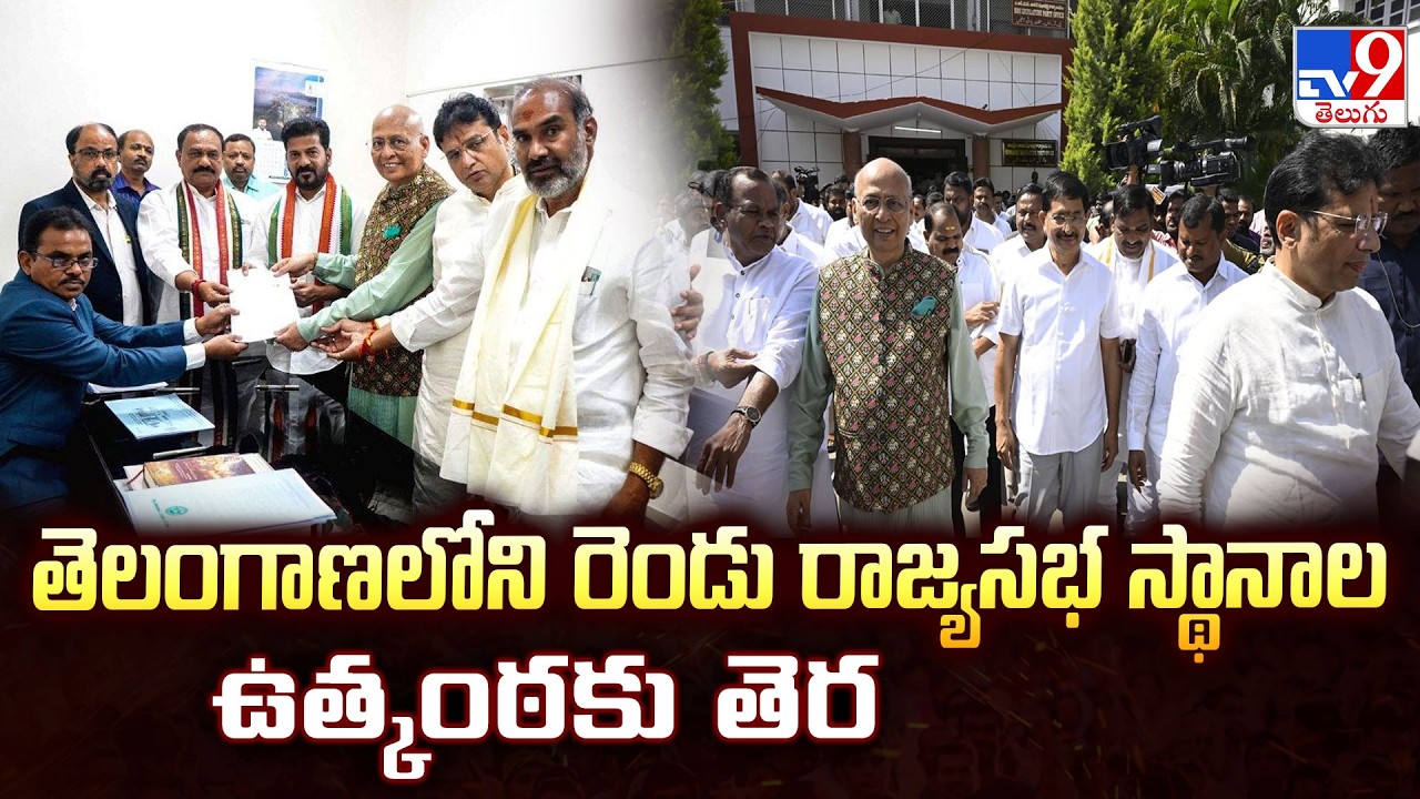 Telangana Rajya Sabha Decided: తెలంగాణలోని రెండు రాజ్యసభ స్థానాల ఉత్కంఠకు తెర - TV9