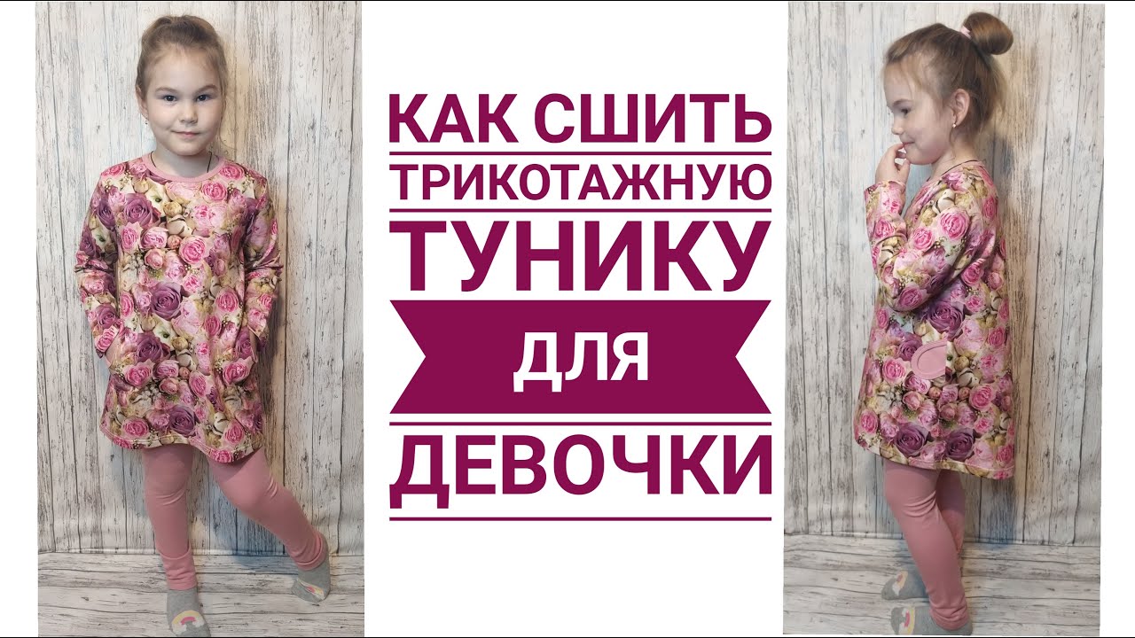 Как сшить трикотажную тунику для девочки.