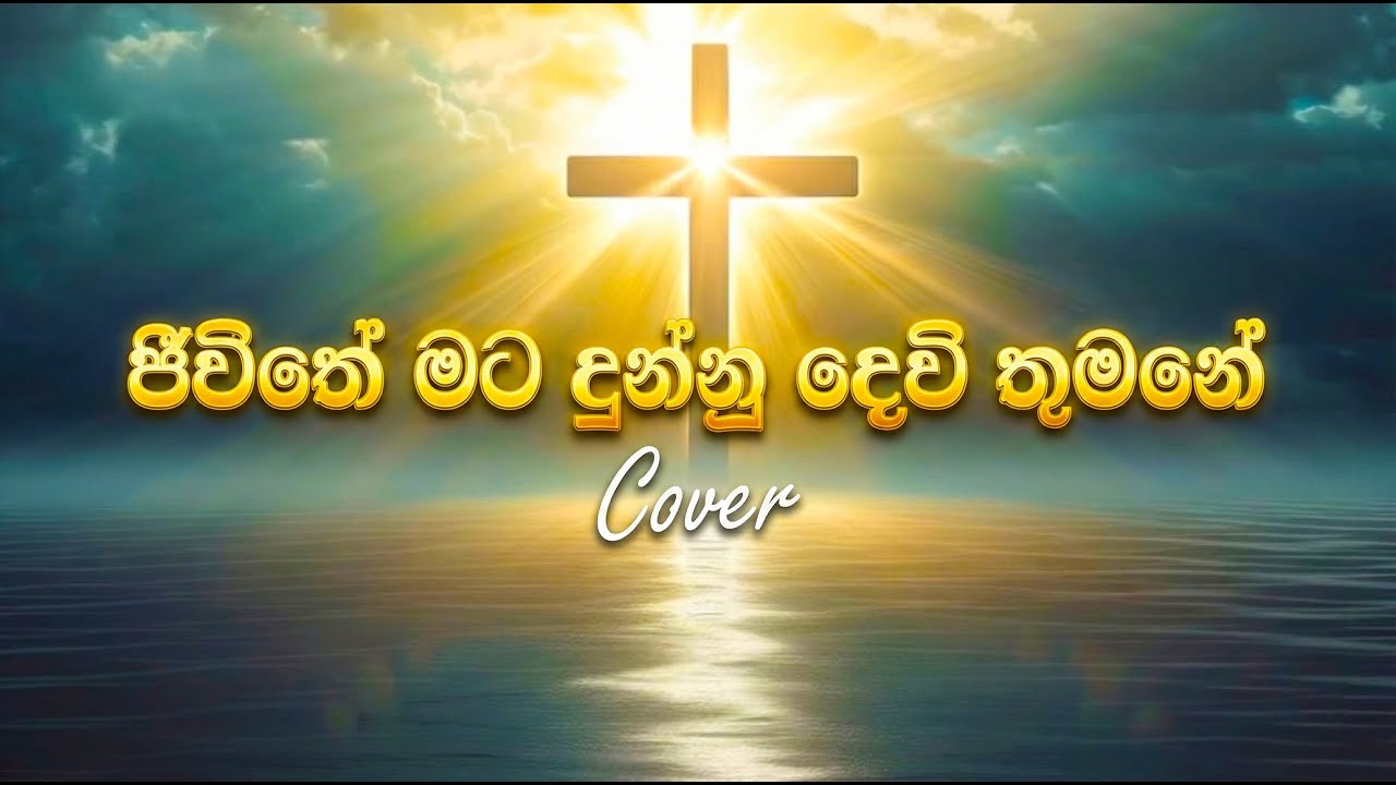 ජීවිතේ මට දුන්නු දෙවි තුමනේ | Cover
