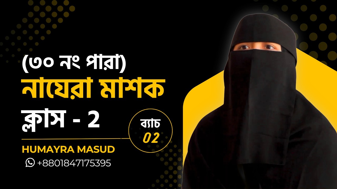 Class 2 — Batch 2: নাযেরা  কোর্স (৩০ নং পারা) - সূরা নাস ও সূরা ফালাক - Humayra Masud