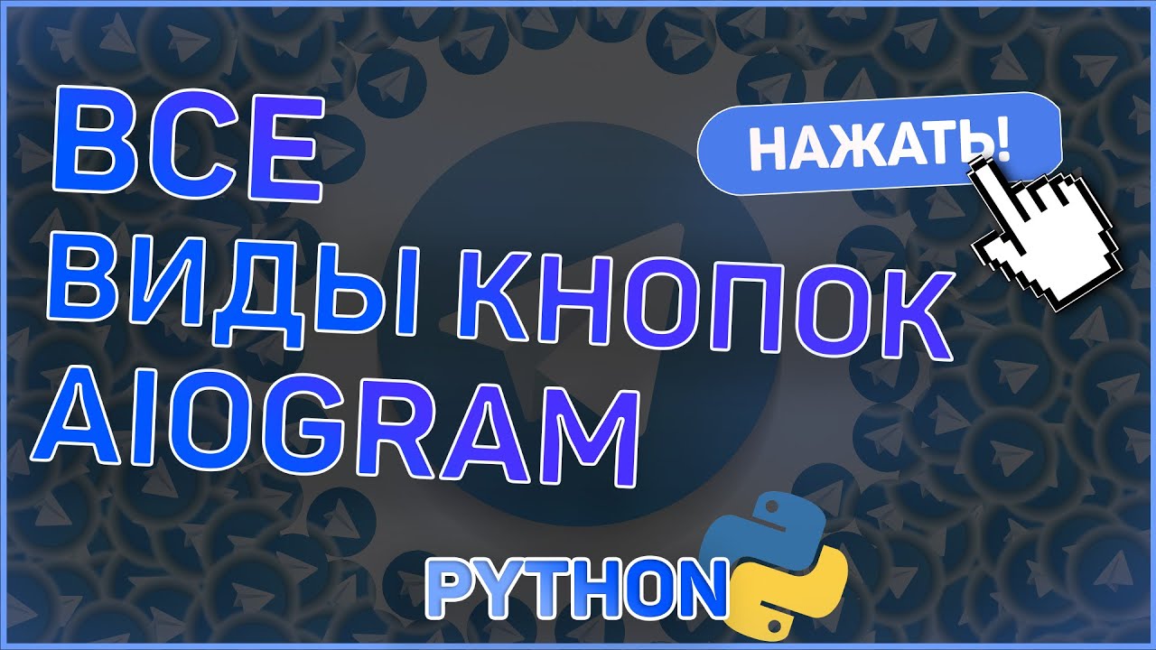 ВСЕ ВИДЫ КНОПОК | AIOGRAM | TELEBOT | TELEGRAM