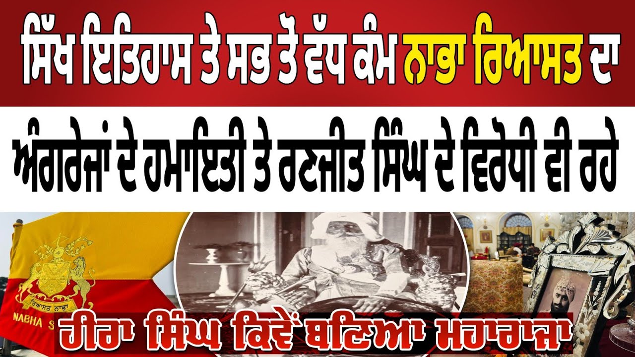ਗੁੜ ਵੇਚਣ ਵਾਲੇ ਤੋਂ ਮਹਾਰਾਜਾ ਬਣੇ ਹੀਰਾ ਸਿੰਘ | ਨਾਭਾ ਰਿਆਸਤ ਪੂਰਾ ਇਤਿਹਾਸ