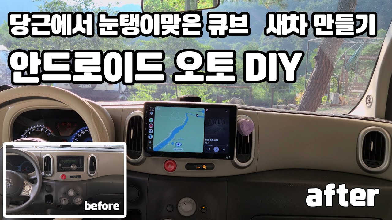 당근에서 눈탱이 맞은 닛산 큐브, 안드로이드오토 네비게이션DIY (후방카메라 설치)