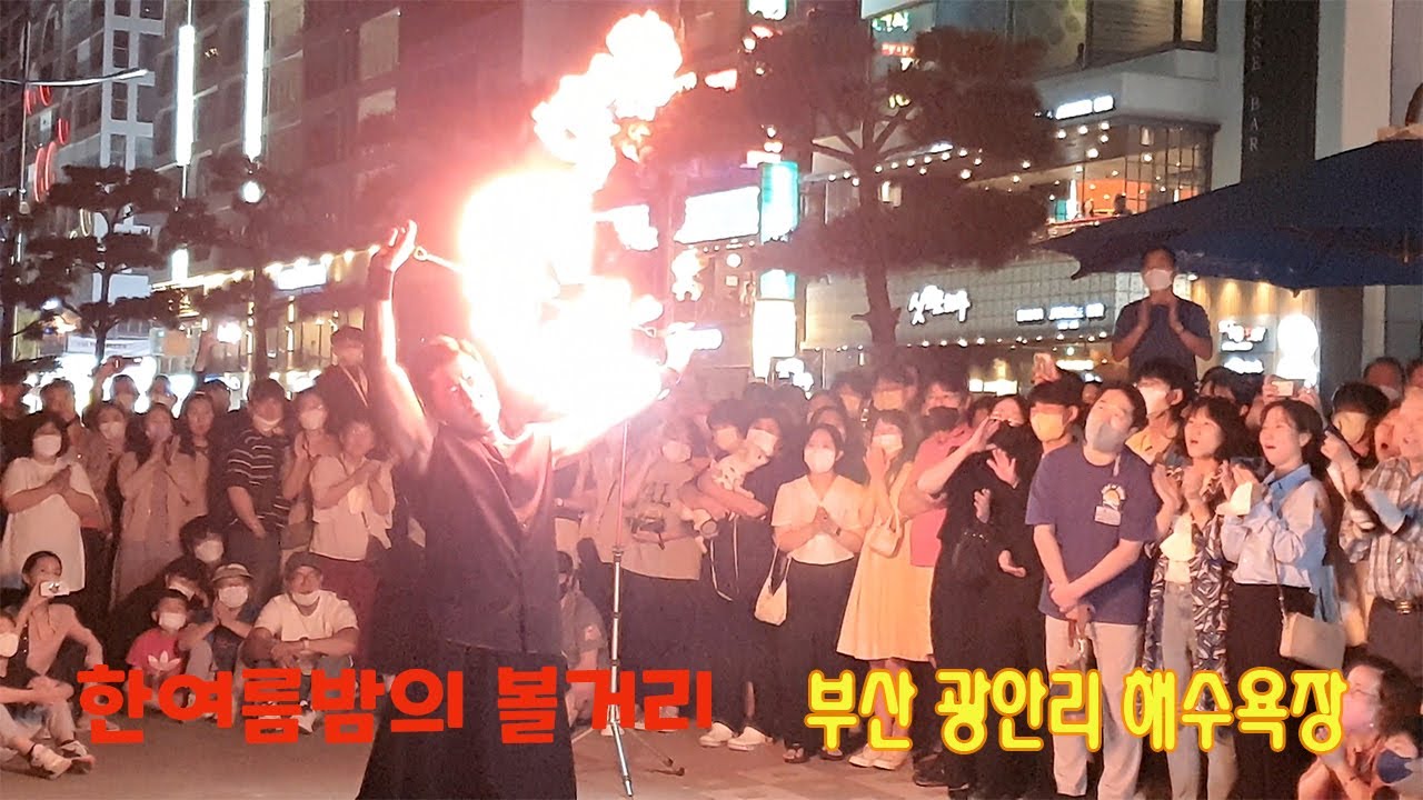 [불쇼-마술] 광안리 바닷가에서 한여름 밤의 화려한 불쇼~~ |부산광안리 해수욕장| 데이트 코스
