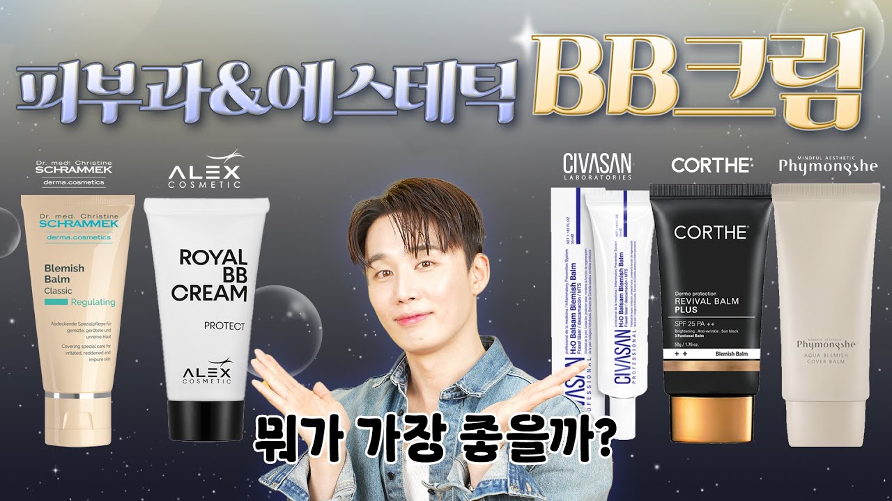 광고없음🔥피부과&에스테틱 비비크림 냉정 비교합니다🤔가장 만족스러운 비비크림은? | 오늘도 찬스 EP154