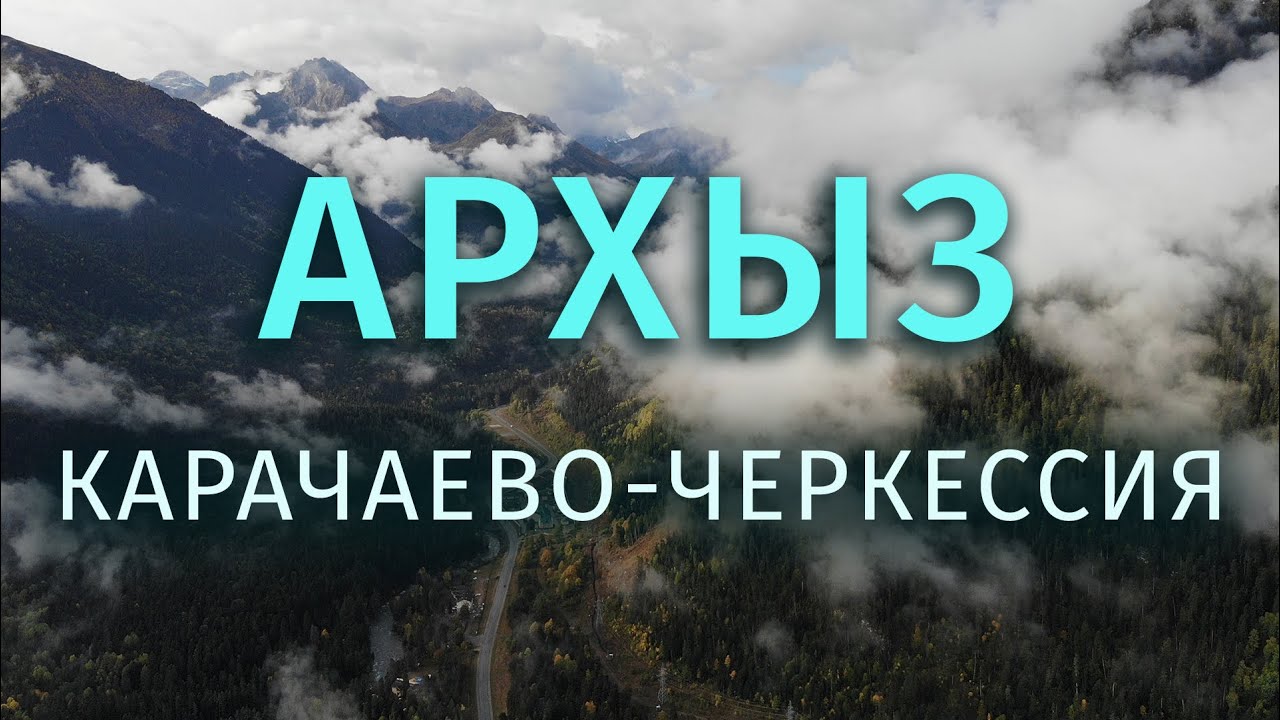 Путешествие на машине. Пятигорск. Архыз. Карачаево-Черкессия