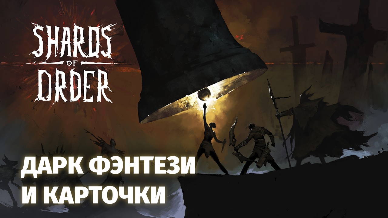 Shards of order - первый взгляд на новую карточную рпг