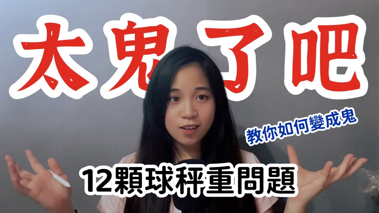 經典12顆球秤重問題,解法太鬼了吧!|教你如何變成鬼