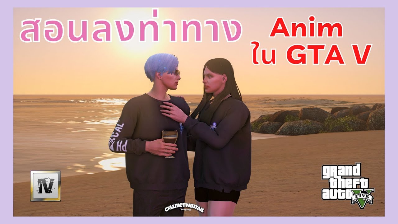 สอนลงท่าทาง Anim ใน GTA V | ท่า Custom