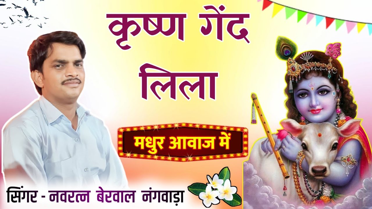 कृष्ण गेंद लिला। स्वर-नवरत्न बेरवाल, Krishna gend lila navratan berwal ke bhajan #navratanberwal