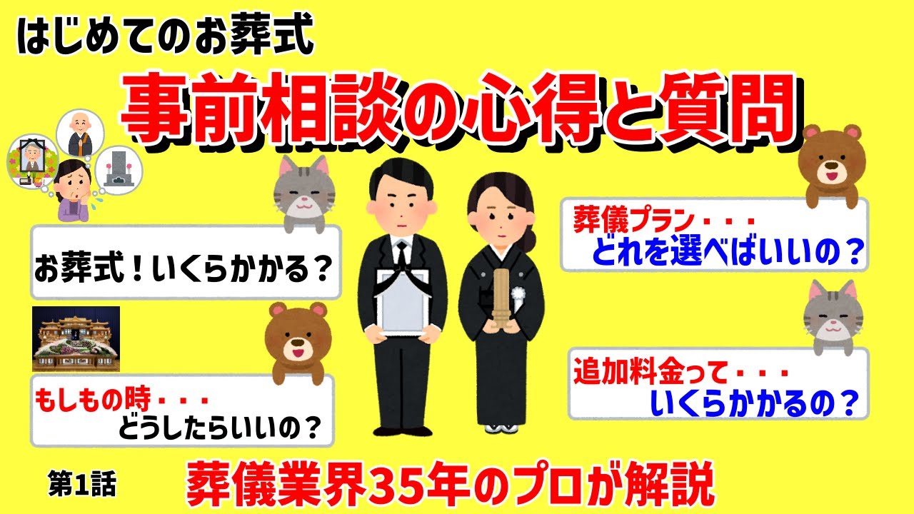 【はじめてのお葬儀・事前相談】知っておくべき事前相談の心得と質問