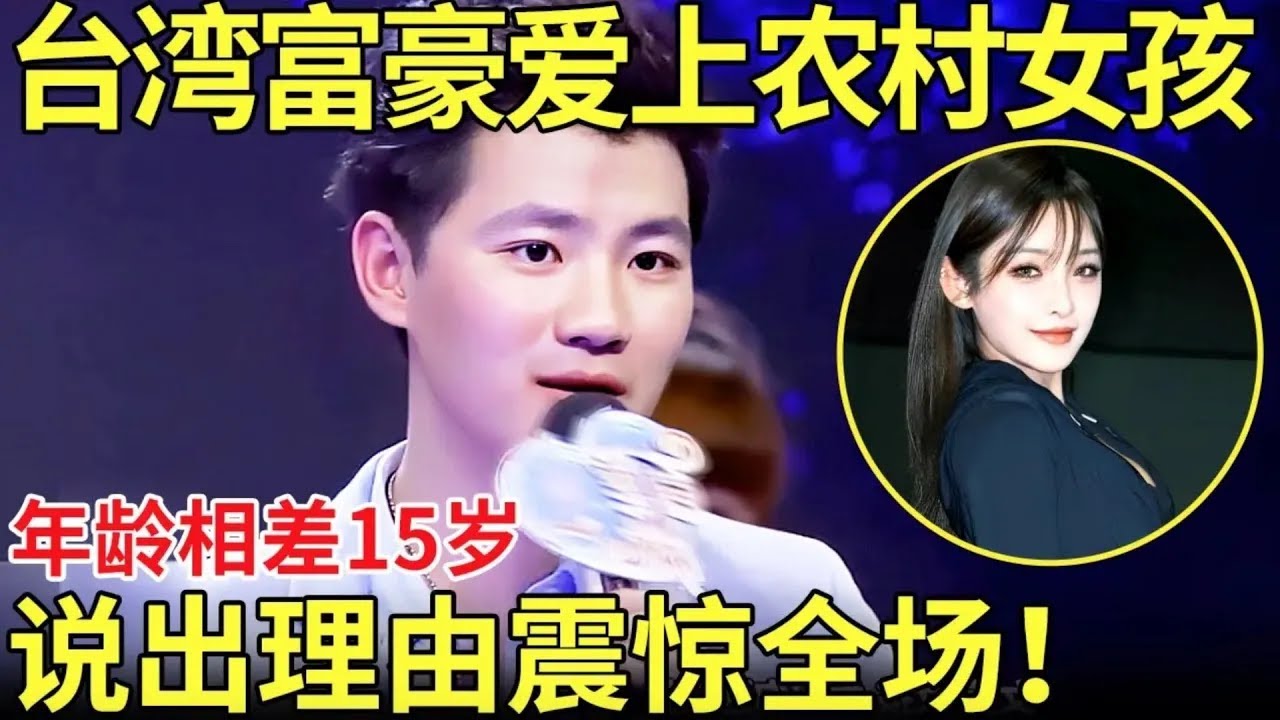 台湾富豪爱上农村女孩！年龄相差15岁！富豪说出爱上的理由震惊全场！【都市男女相亲秀】#相亲 #情感 #datingshow