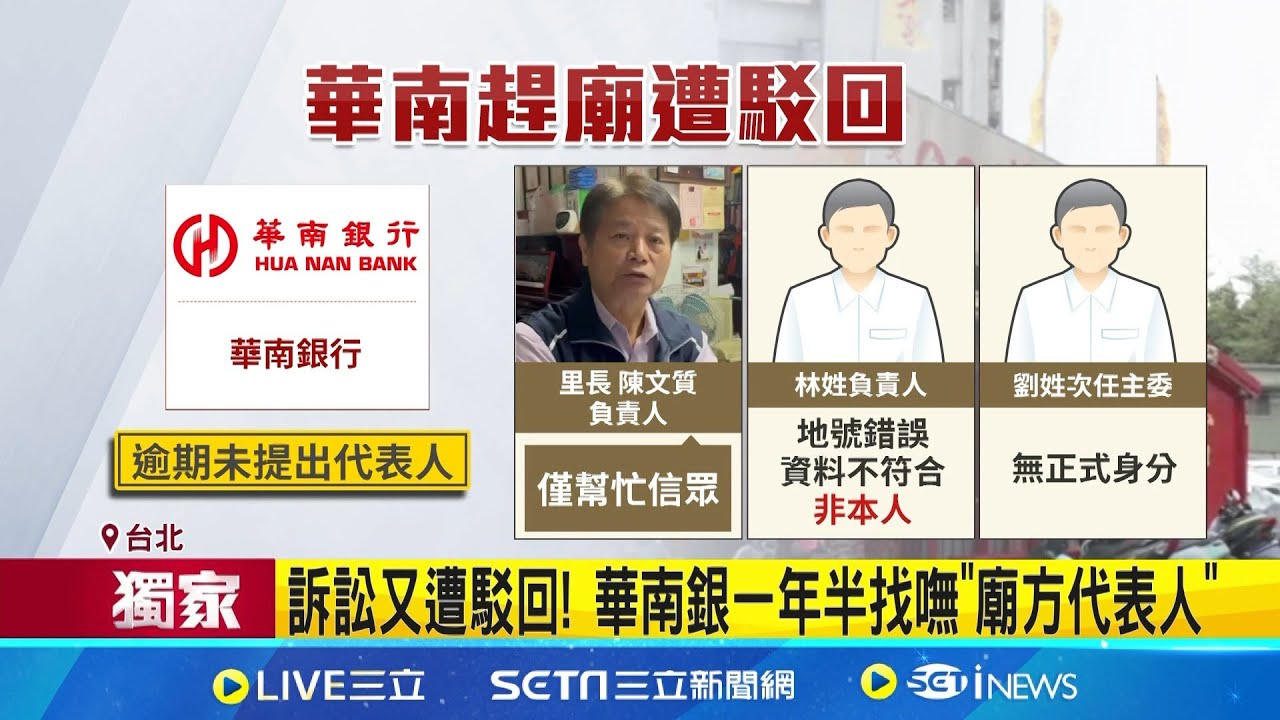 華南銀行又告輸 螢橋順天宮恐成無解釘子戶? 林志玲的鄰居! 華南欲討