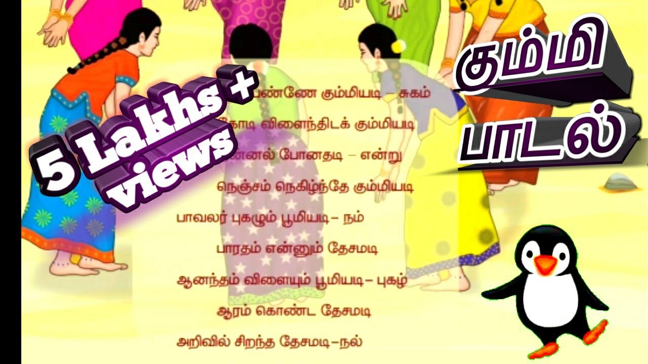 Kummi song | ஆனந்தம் விளையாடிடும் பூமி | 4th std | Term 3