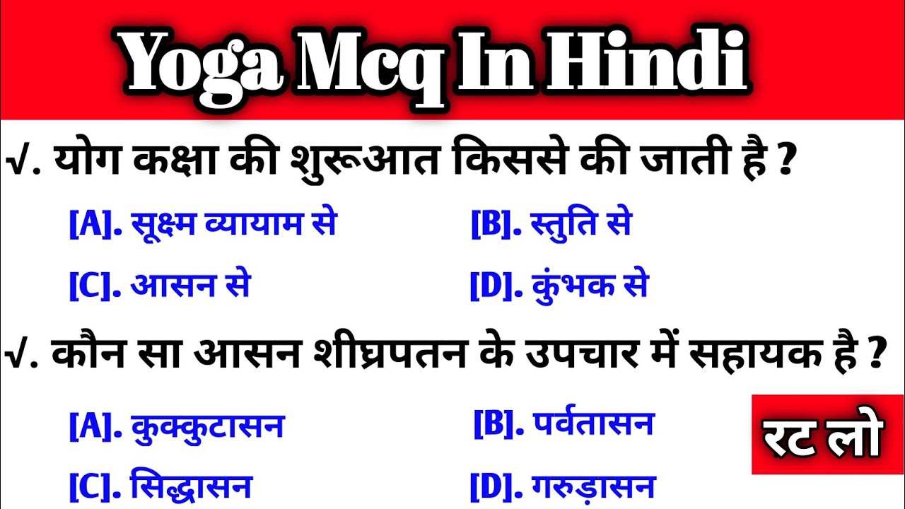 yoga education mcq | yoga education mcq in hindi | yoga education in hindi | Yoga |