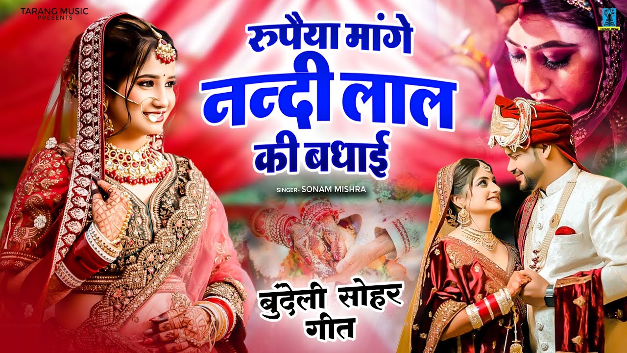 रुपैया मांगे नन्दी लाल की बधाई ~  Rupaiya Mange Nandi Lal Ki Badhai ~ बुंदेली सोहर गीत ~Bundeli Geet