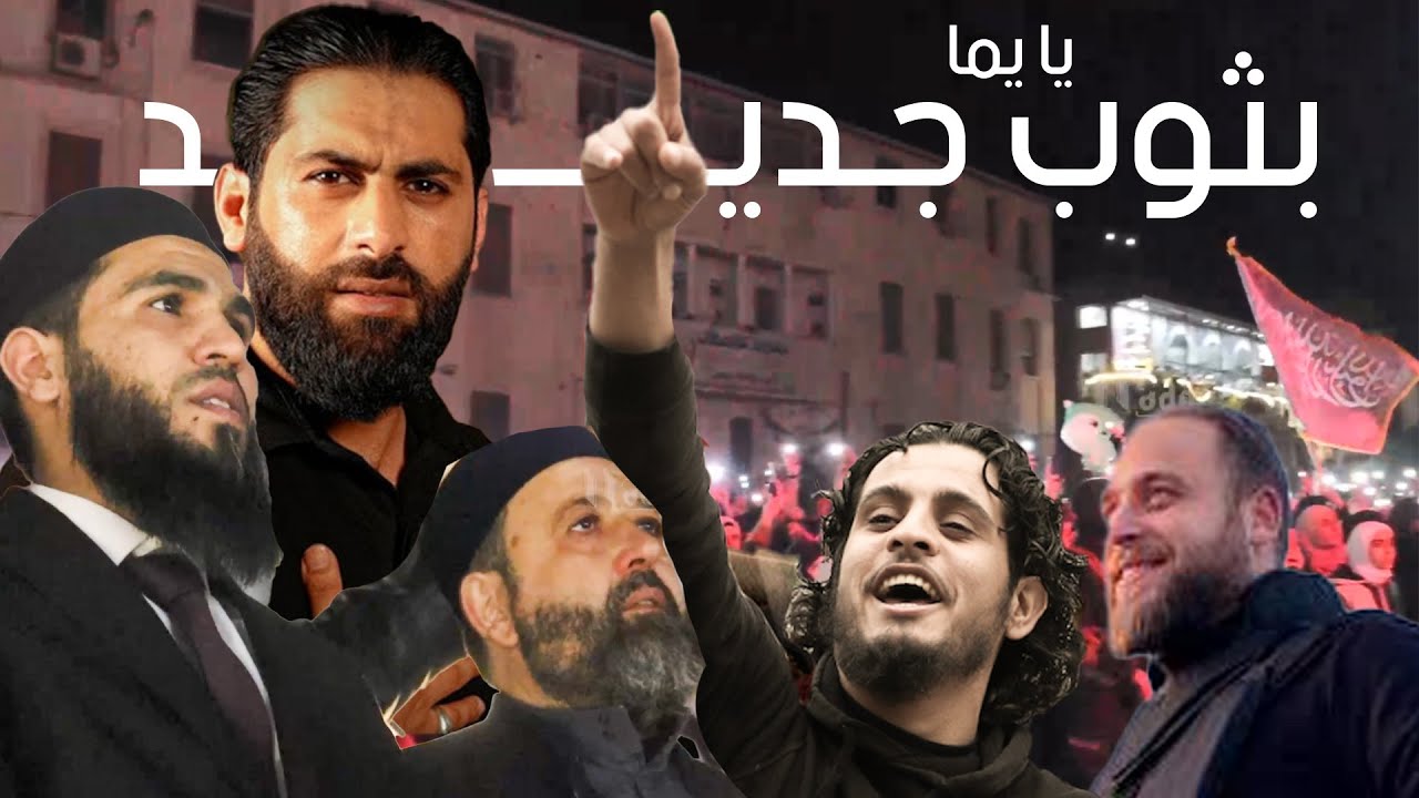 يا يما بتوب جديد | ماجد الخالدي يُحيي أنشودة الساروت في ساحة الساعة بحمص