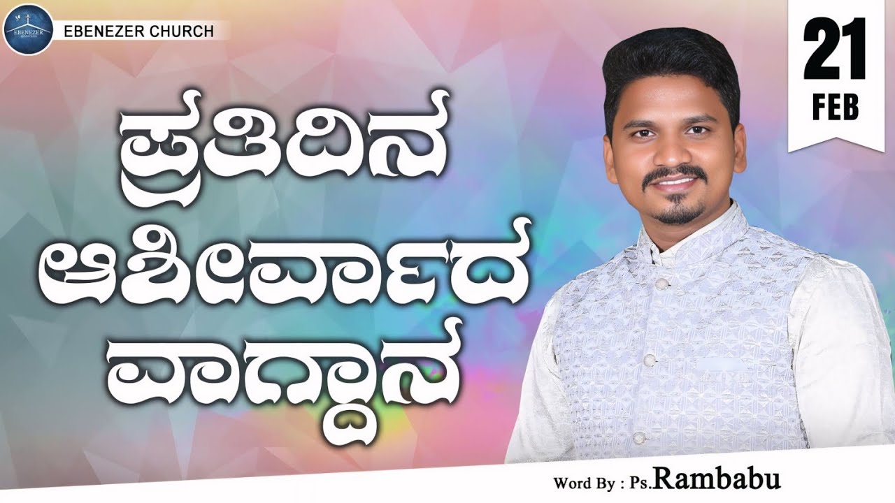 February 21 | ಪ್ರತಿದಿನ ಆಶೀರ್ವಾದ ವಾಗ್ದಾನ । Daily Blessed Words | Pastor.Rambabu | 2026 | ಫೆಬ್ರವರಿ 21