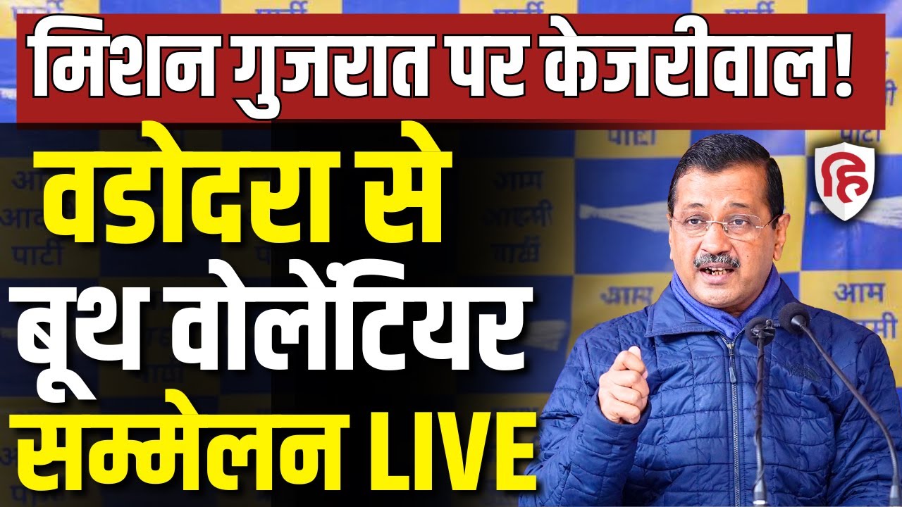 Arvind Kejriwal LIVE:  Vadodara में AAP के Booth Volunteers की Regional Conference | BJP | PM Modi