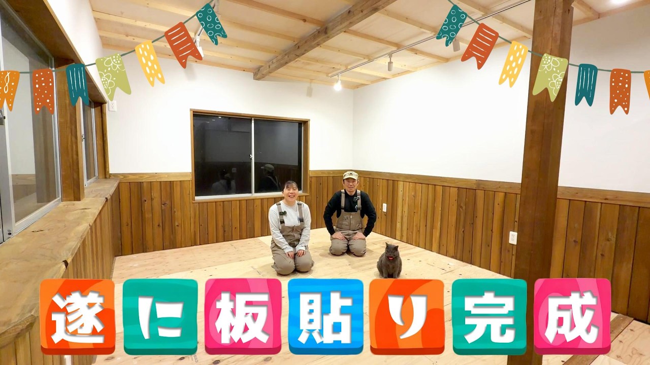 【古民家離れDIY】離れの壁板貼りが全部完了!まるでカフェみたいになりました!【古民家再生390】 Restoration of old houses and country life