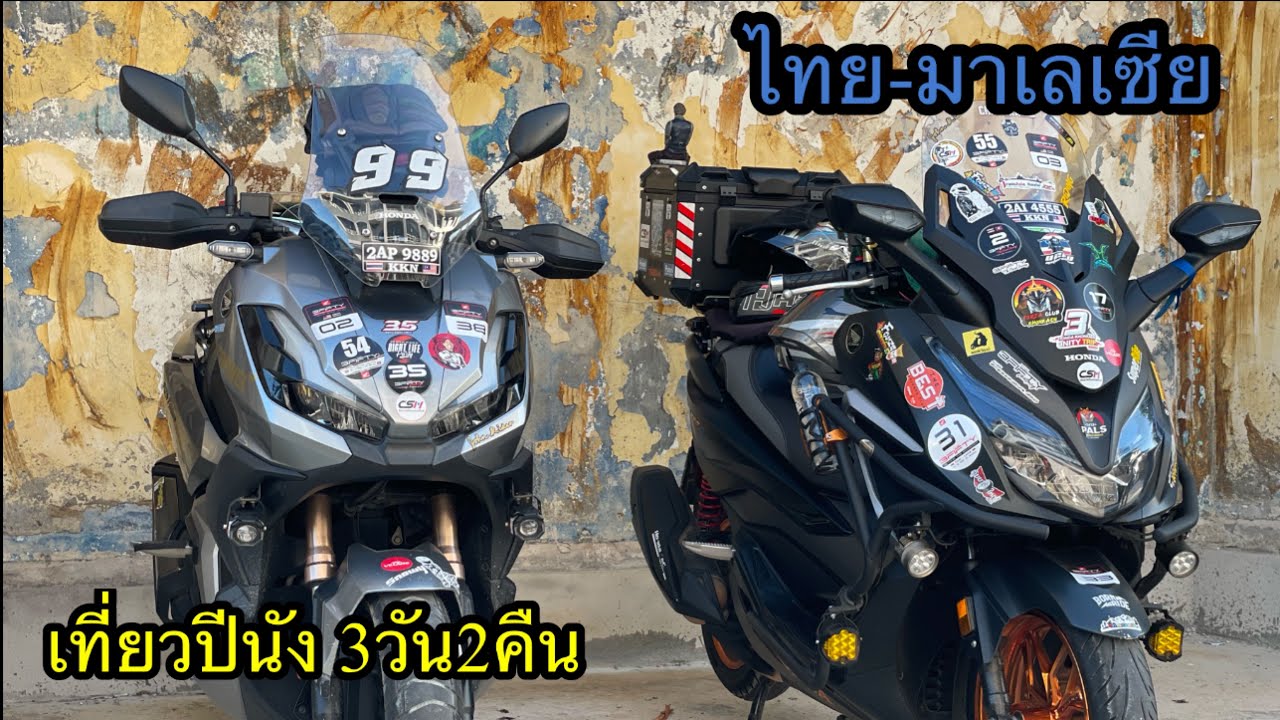 ทริปไทย-มาเลเซียปีนังกับไทยฮอนด้า3Fifty #3Fifty #thaihonda #มาเลเซีย #ปีนัง #ชัยสวัสดิ์มอเตอร์ไบค์