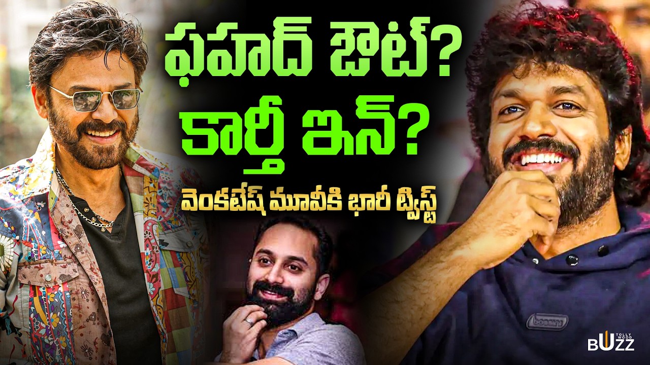 Fahadh Faasil Out? Karthi In for Venkatesh Anil Ravipudi Film | వెంకటేష్ మూవీ లేటెస్ట్ అప్డేట్