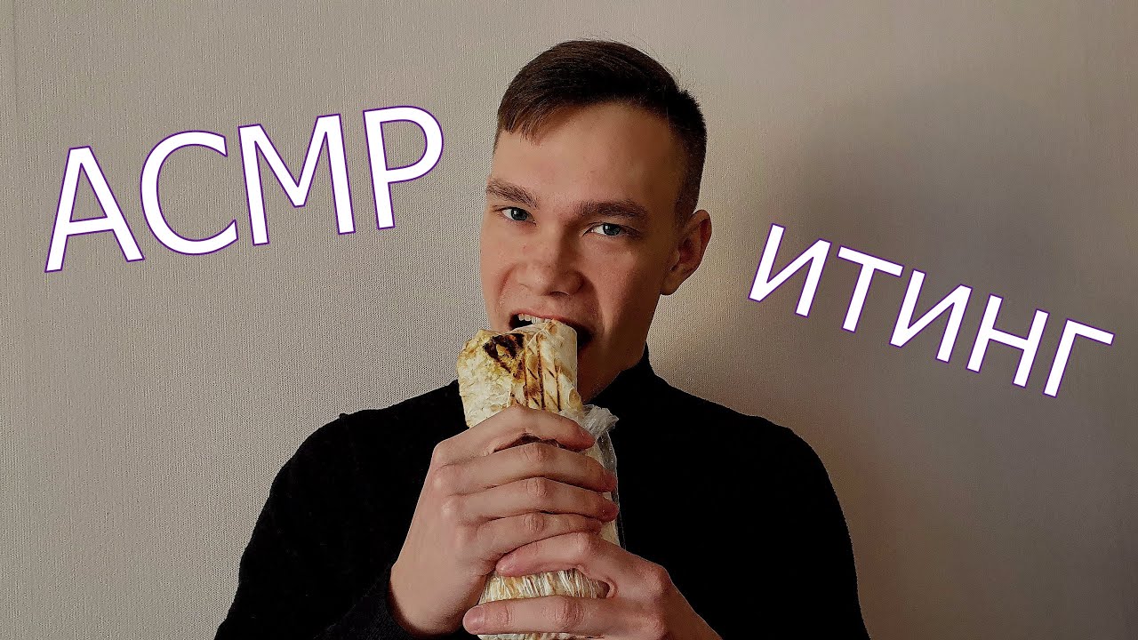 АСМР - итинг шаурмы/ расслабляющие звуки