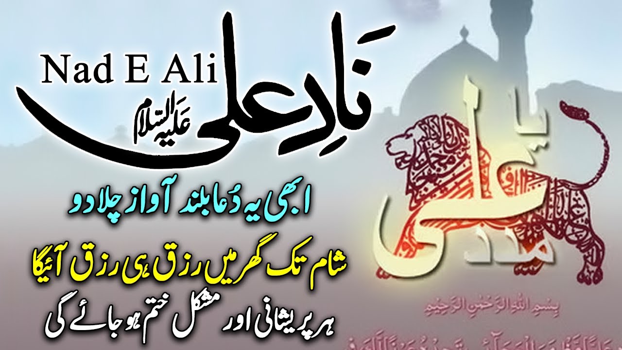 Nad E Ali | Naad E Mola Ali | nad e ali | Dua Nad E Ali | Rizq, Hajat, Barkat Or Hifazat | نادِ علی