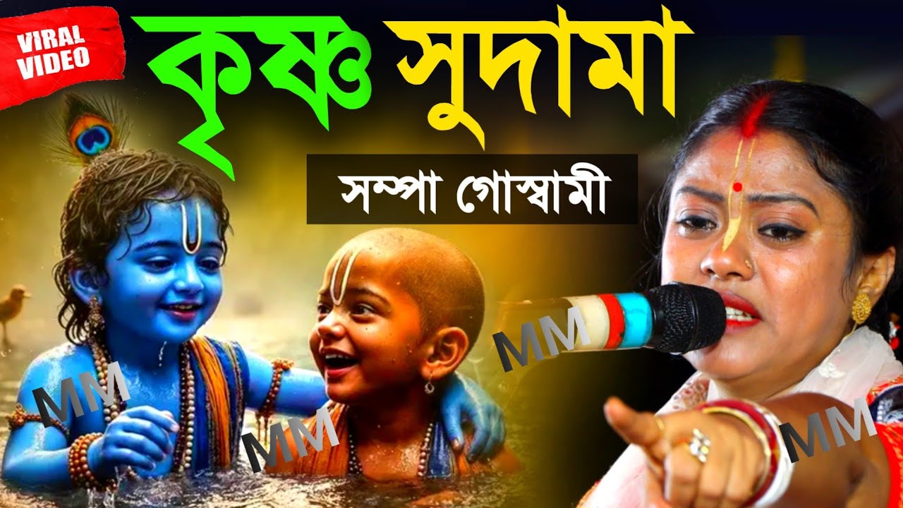 সম্পা গোস্বামী কীর্তন 