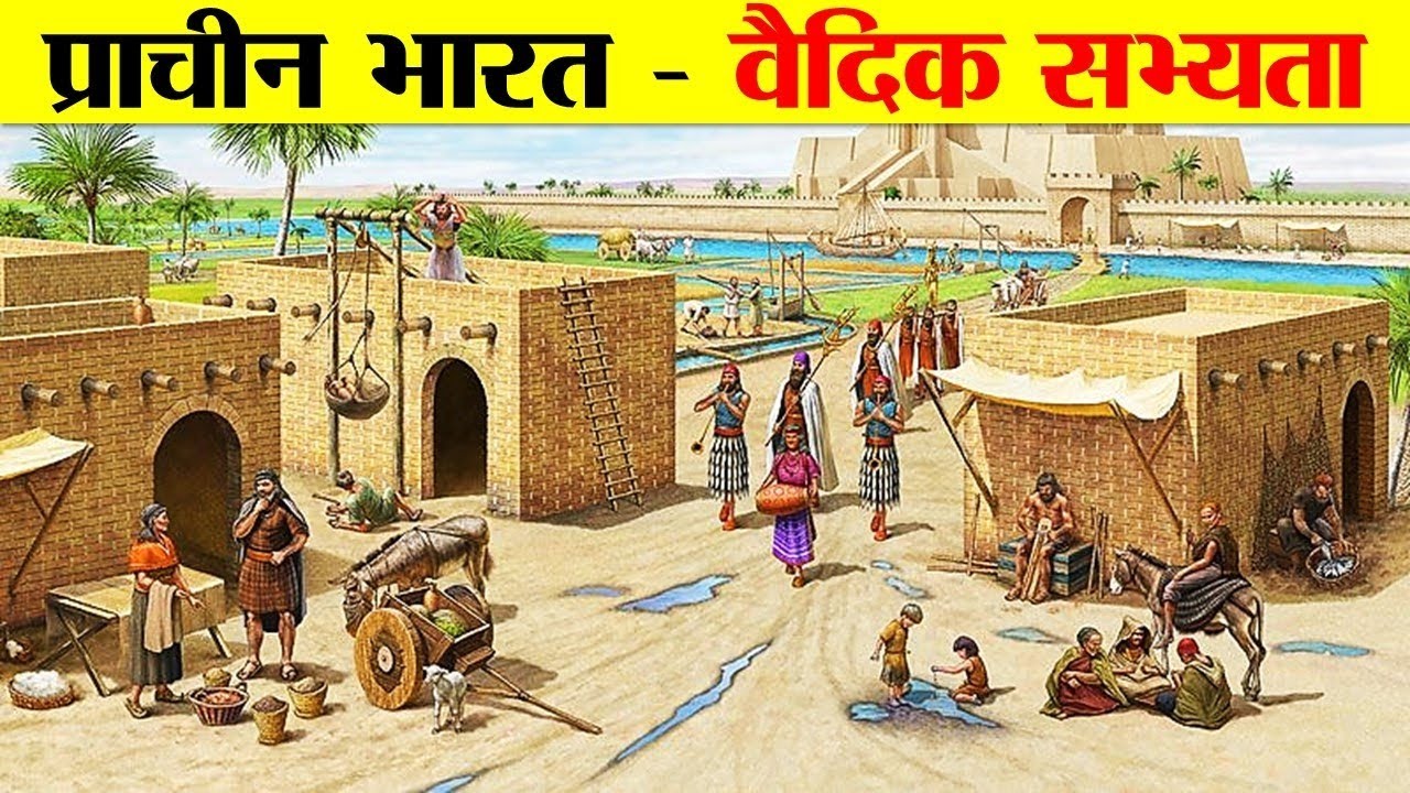 भारतीय इतिहास का वैदिक काल कैसा था ? HOW WAS THE VEDIC PERIOD OF INDIAN HISTORY?