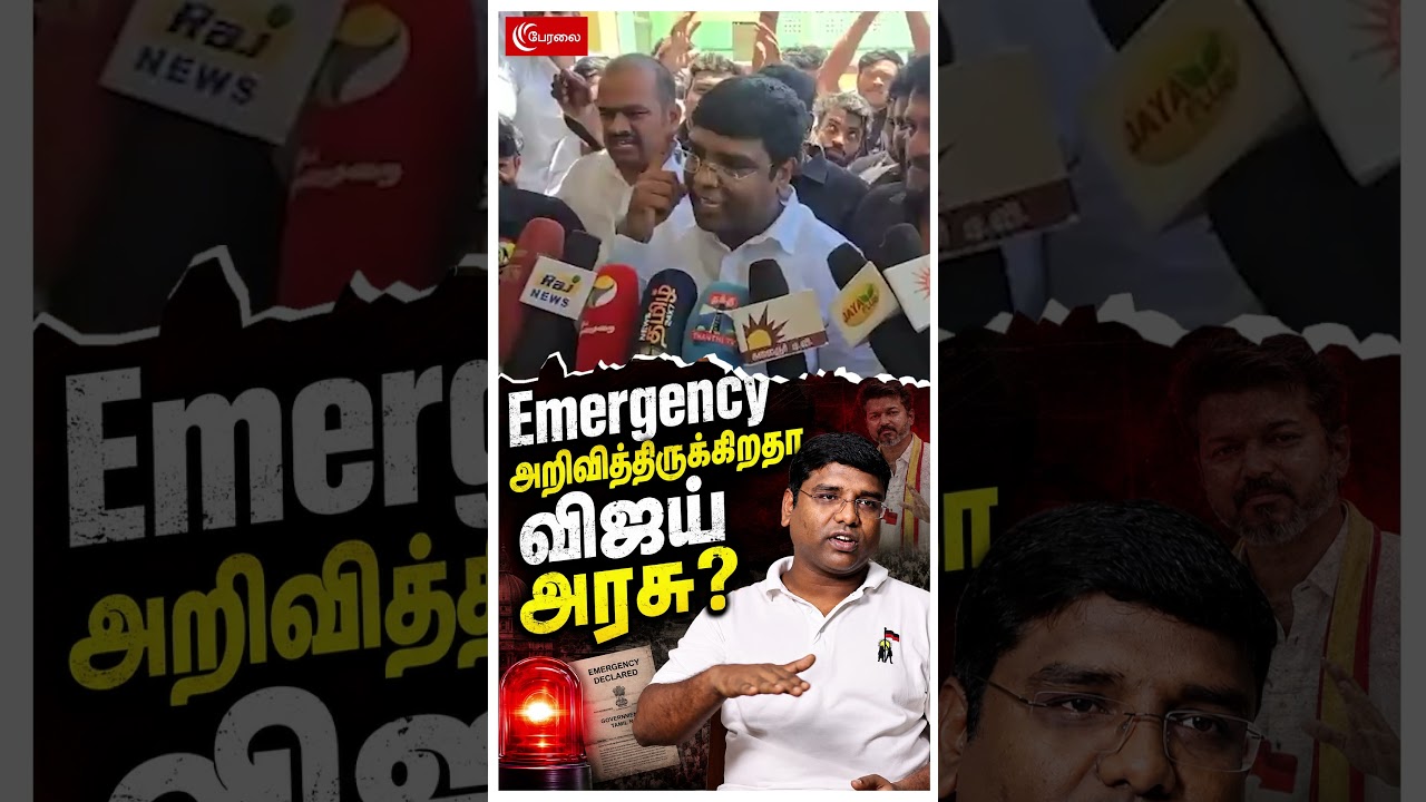 Emergency அறிவித்திருக்கிறதா விஜய் அரசு? | DMK Protest | CM Vijay | Sarathkumar TVK