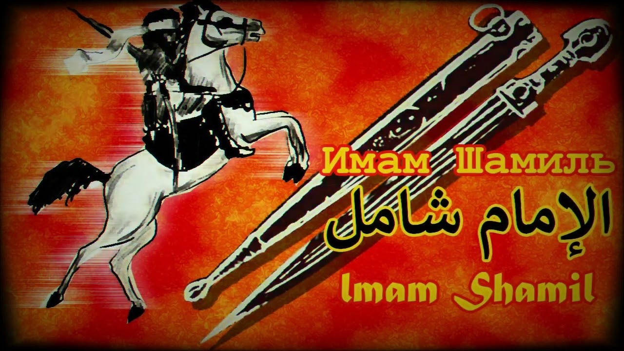 imam Shamil - Имам Шамил - الإمام شامل