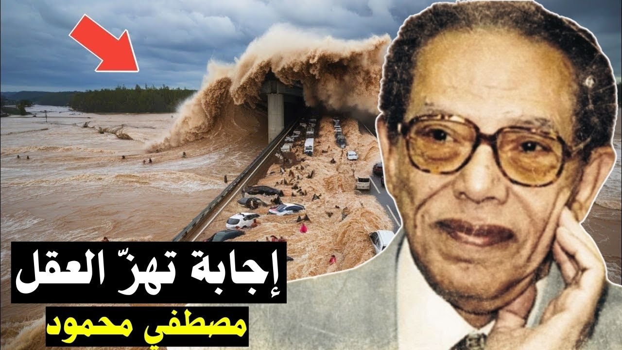 مصطفى محمود و تأملات التي لن تنساها | هل الكوارث ظلم من الله؟