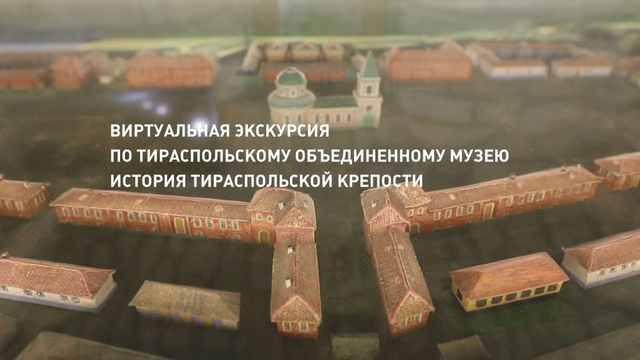 Виртуальная экскурсия по Тираспольской крепости