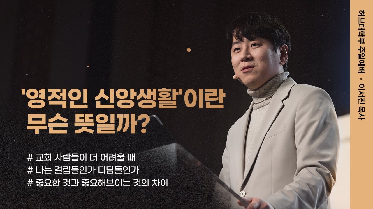 [온누리교회 일요주일 허브대학부 예배] 