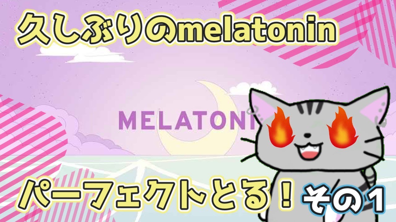 melatoninをパーフェクトにする！！その１