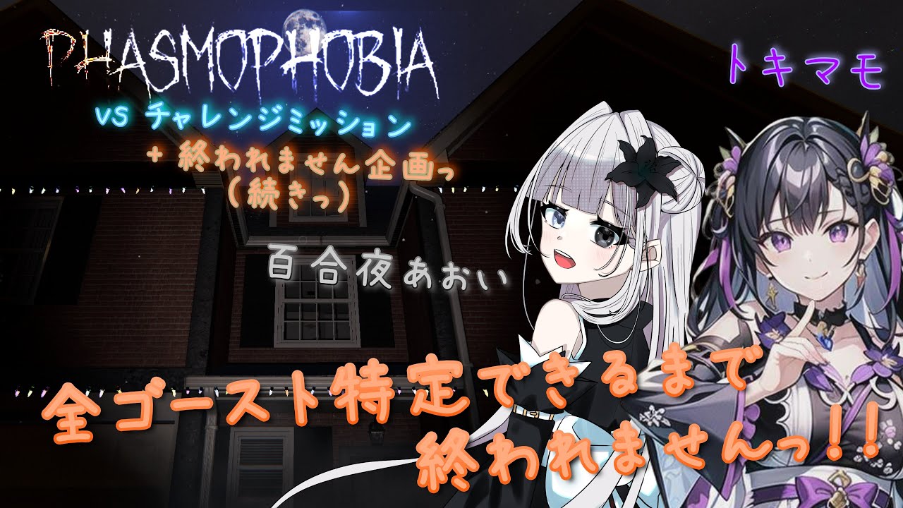 【Phasmophobia】　チャレンジ+全ゴースト特定企画の続きやっていくよ！デーモン早く来てくれぇぇぇ！いつ終わるの――――！