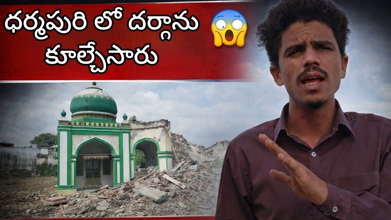 ధర్మపురిలో దర్గాను కూల్చివేసారూ 😳😱😱 || #dharmapurihungama2 #trending #princeibrahim 