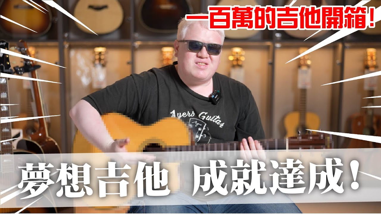 如果有100萬！你會拿去買吉他嗎？夢想Martin吉他開箱！【Bai tone】