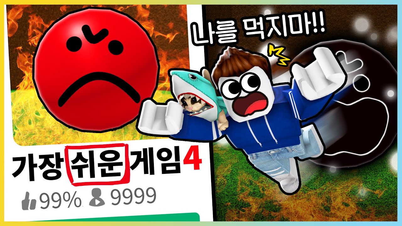 세상에서 가장 쉬운 로블록스 게임 4탄!! 가장 위험한 공이 생긴다면!? [새상놀이터]