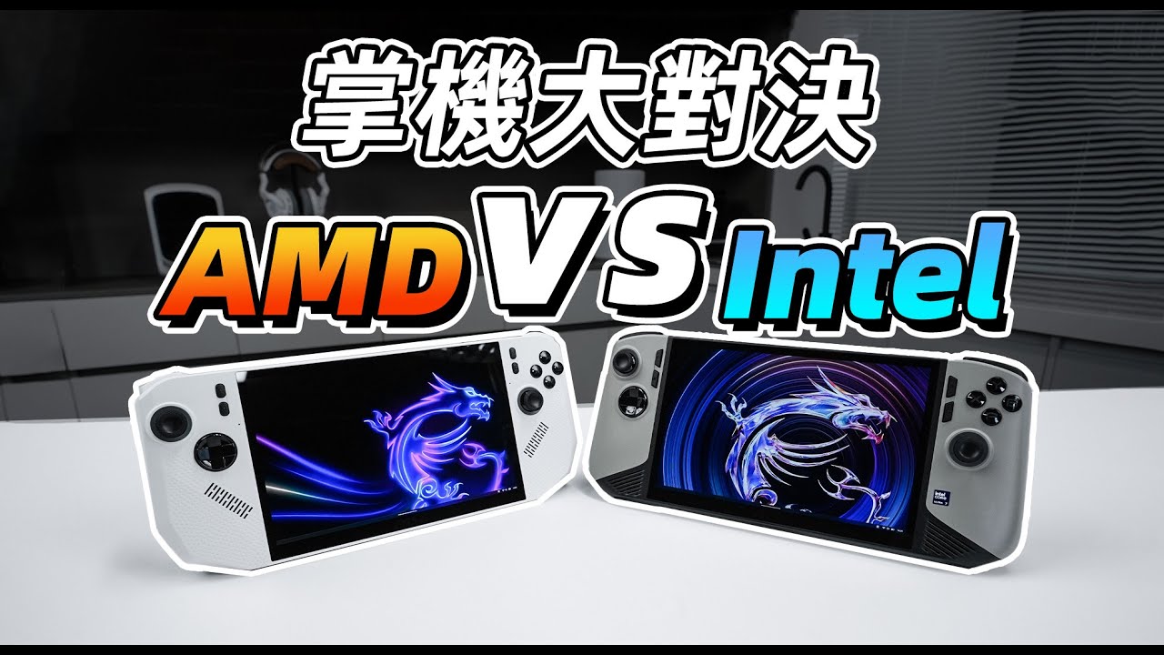 【Fun科技】AMD順手做的掌機處理器，能效居然幹翻了Intel的Lunar Lake？Z2 Extreme評測：微星CLAW A8 VS CLAW 8 AI+
